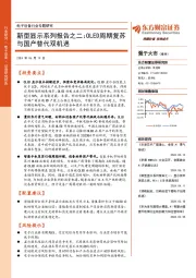 电子设备行业专题研究：新型显示系列报告之二：OLED周期复苏与国产替代双机遇