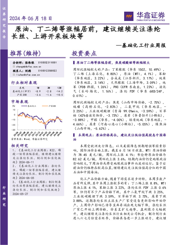 基础化工行业周报：原油、丁二烯等涨幅居前，建议继续关注涤纶长丝、上游开采板块等