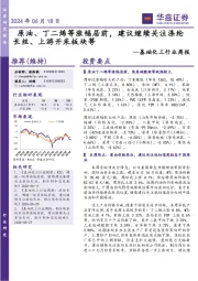 基础化工行业周报:原油、丁二烯等涨幅居前,建议继续关注涤纶长丝、上游开采板块等