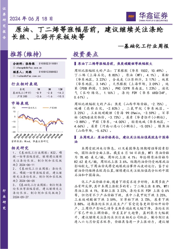 基础化工行业周报：原油、丁二烯等涨幅居前，建议继续关注涤纶长丝、上游开采板块等