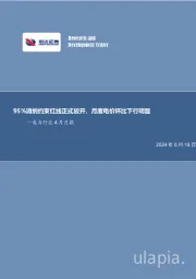 95%消纳约束红线正式放开，月度电价环比下行明显—电力行业4月月报