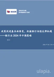 银行业2024年中期策略：政策促进基本面修复，把握银行估值反弹机遇