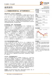建筑装饰行业点评：1-5月基建投资延续托底，地产政策持续发力
