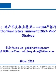 2024年银行业中期策略：地产不良拐点将至