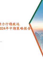 汽车行业2024年中期策略报告：有质量的份额，助力行稳致远