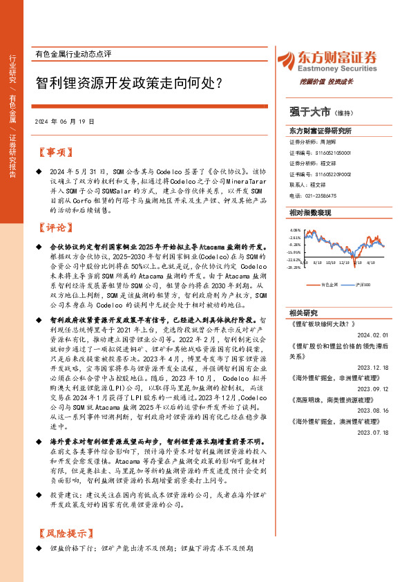 有色金属行业动态点评：智利锂资源开发政策走向何处？