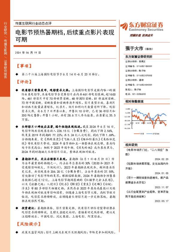 传媒互联网行业动态点评：电影节预热暑期档，后续重点影片表现可期