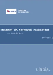 家用电器行业点评：5月出口数据点评：空调、电视外销需求旺盛，冰洗出口增速环比放缓