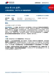 互联网行业2024年618点评：大促玩法简单化，料各平台GMV增速差距缩窄