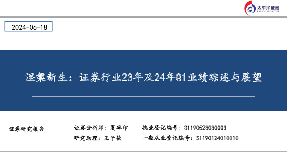 涅槃新生：证券行业23年及24年Q1业绩综述与展望
