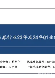 涅槃新生:证券行业23年及24年Q1业绩综述与展望