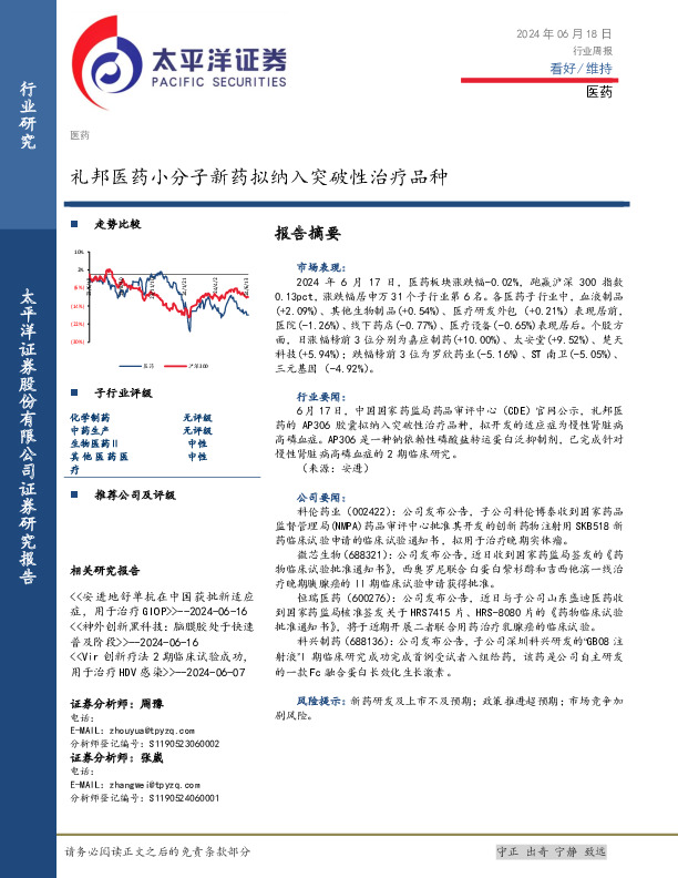医药行业周报：礼邦医药小分子新药拟纳入突破性治疗品种