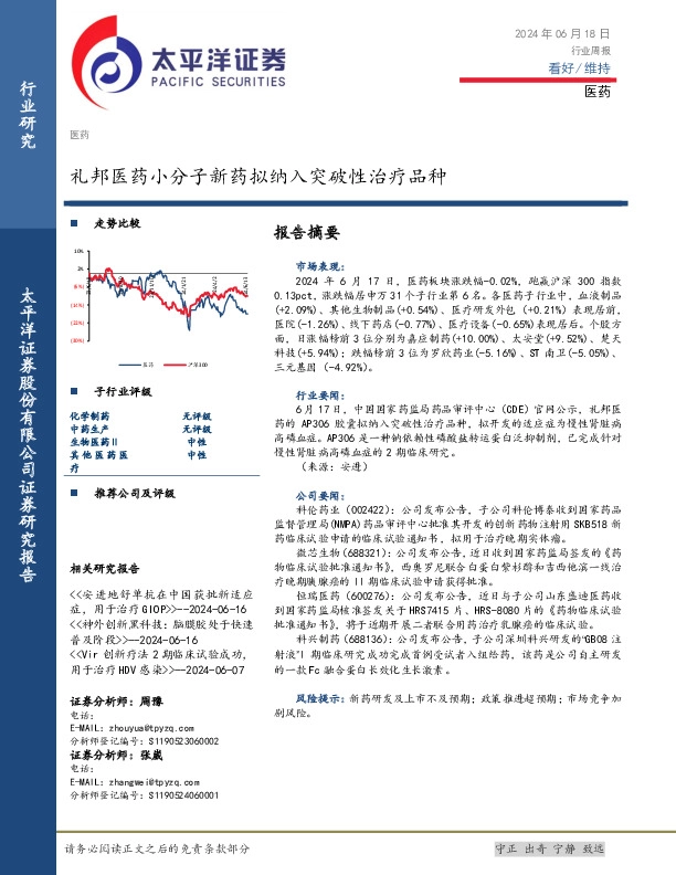 医药行业周报：礼邦医药小分子新药拟纳入突破性治疗品种