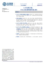 4月快递月报:行业业务量增速再超20%
