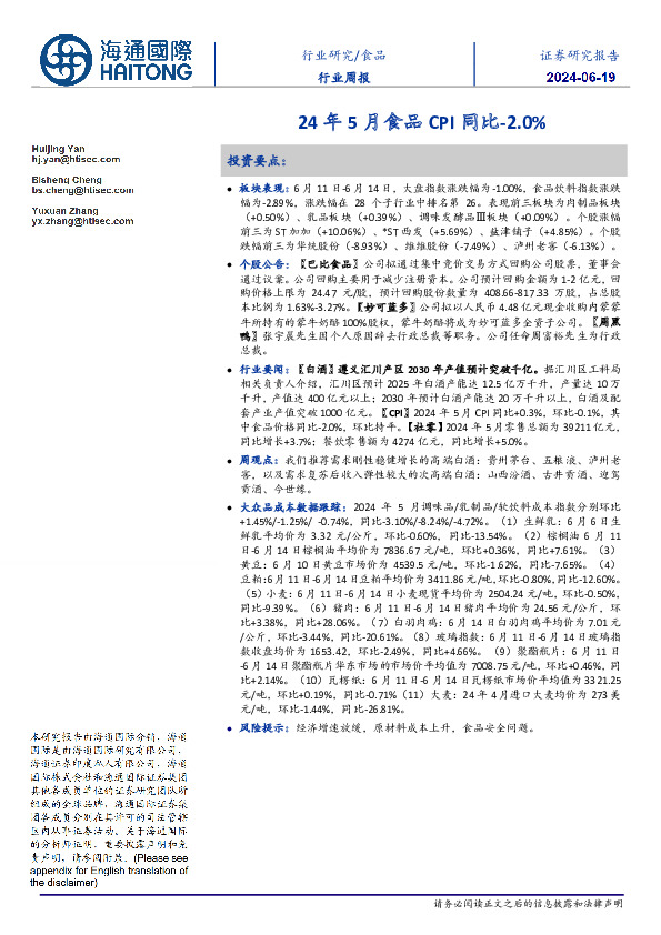 食品行业周报：24年5月食品CPI同比-2.0%