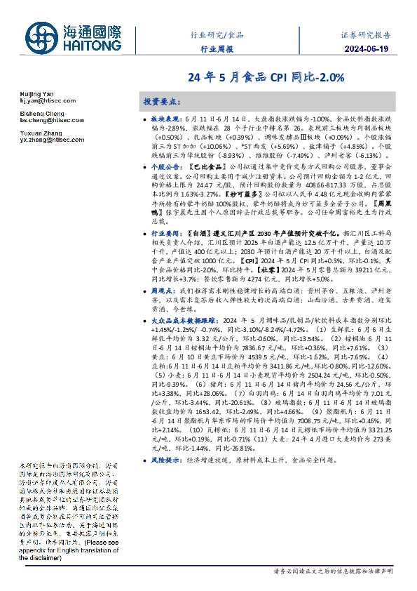 食品行业周报：24年5月食品CPI同比-2.0%