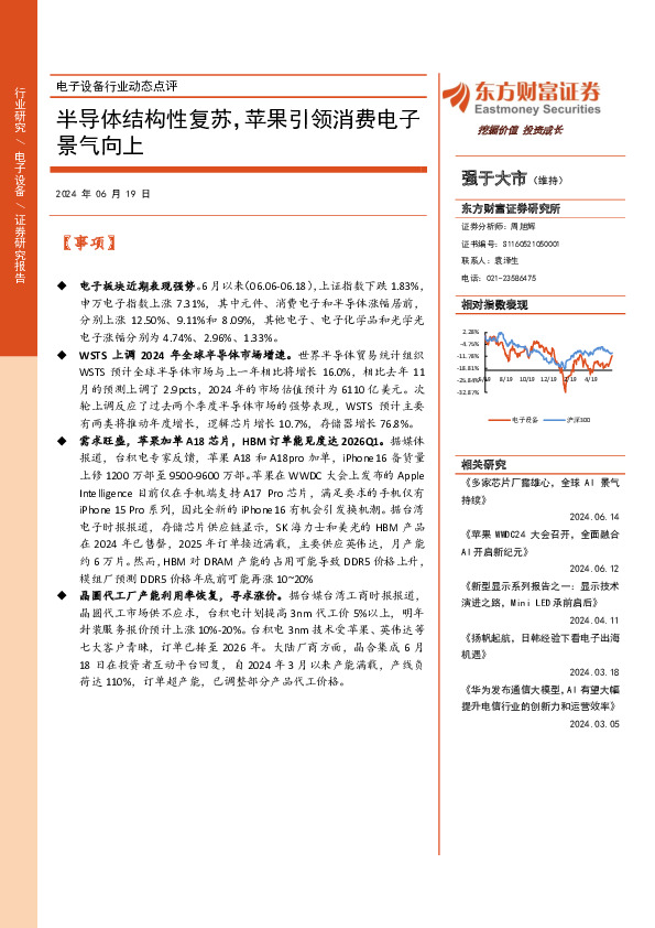 电子设备行业动态点评：半导体结构性复苏，苹果引领消费电子景气向上