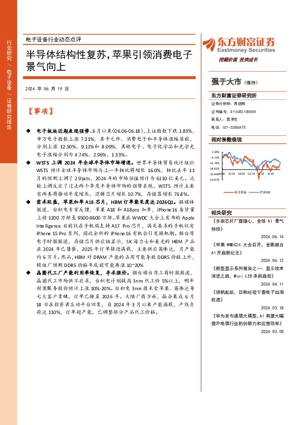 电子设备行业动态点评：半导体结构性复苏，苹果引领消费电子景气向上