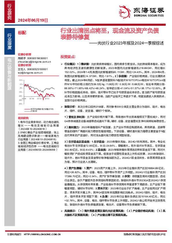 光伏行业2023年报及2024一季报综述：行业出清拐点将至，现金流及资产负债表静待修复