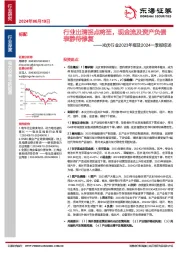 光伏行业2023年报及2024一季报综述:行业出清拐点将至,现金流及资产负债表静待修复