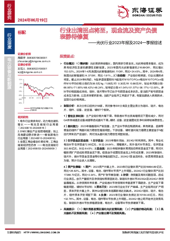光伏行业2023年报及2024一季报综述：行业出清拐点将至，现金流及资产负债表静待修复