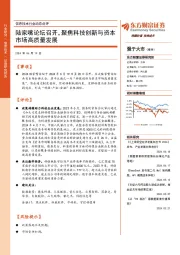 信息技术行业动态点评：陆家嘴论坛召开，聚焦科技创新与资本市场高质量发展