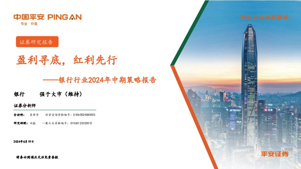 银行行业2024年中期策略报告：盈利寻底，红利先行