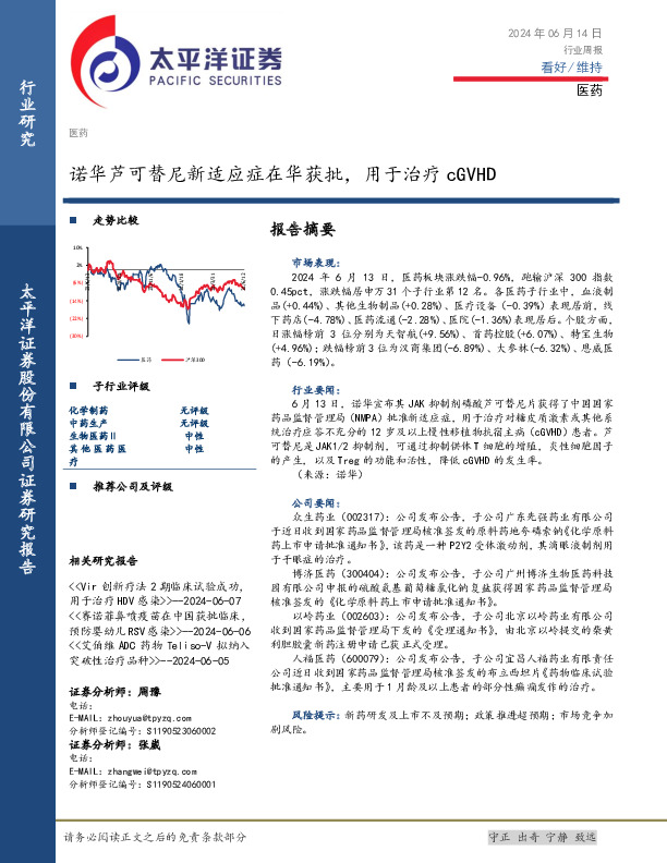 医药行业周报：诺华芦可替尼新适应症在华获批，用于治疗cGVHD