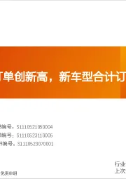 汽车行业数据研究院：车企D单周订单创新高，新车型合计订单超9w