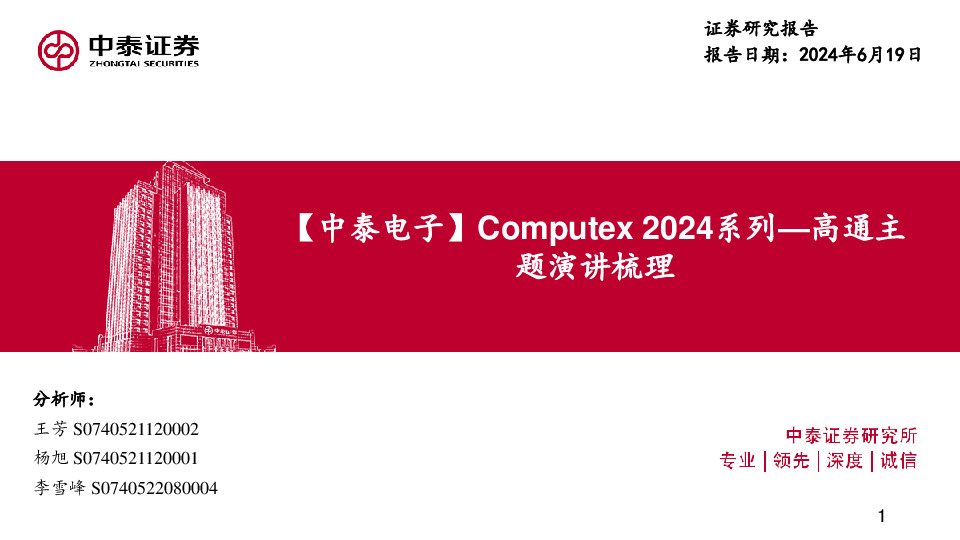 【中泰电子】Computex2024系列：高通主题演讲梳理