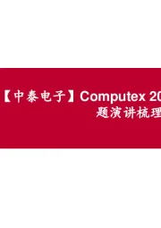 【中泰电子】Computex2024系列:高通主题演讲梳理