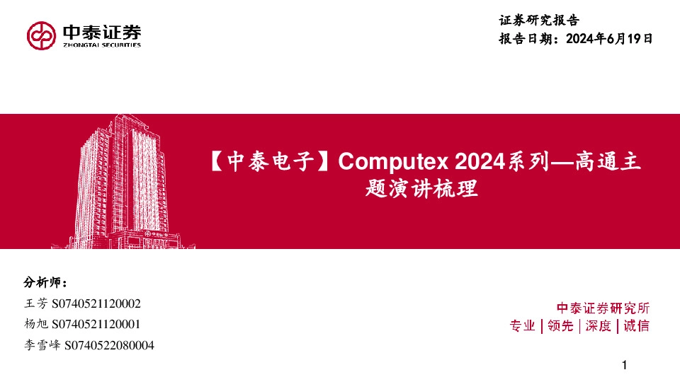 【中泰电子】Computex2024系列：高通主题演讲梳理