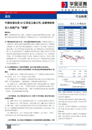 通信：中国电信出资10亿再设卫星公司，运营商纷纷切入加速产业“破壁”