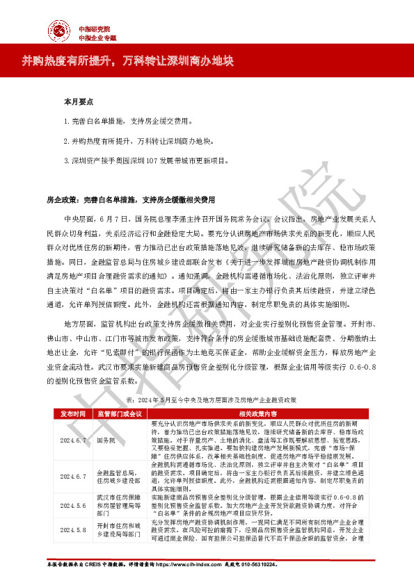 房地产行业：并购热度有所提升，万科转让深圳商办地块