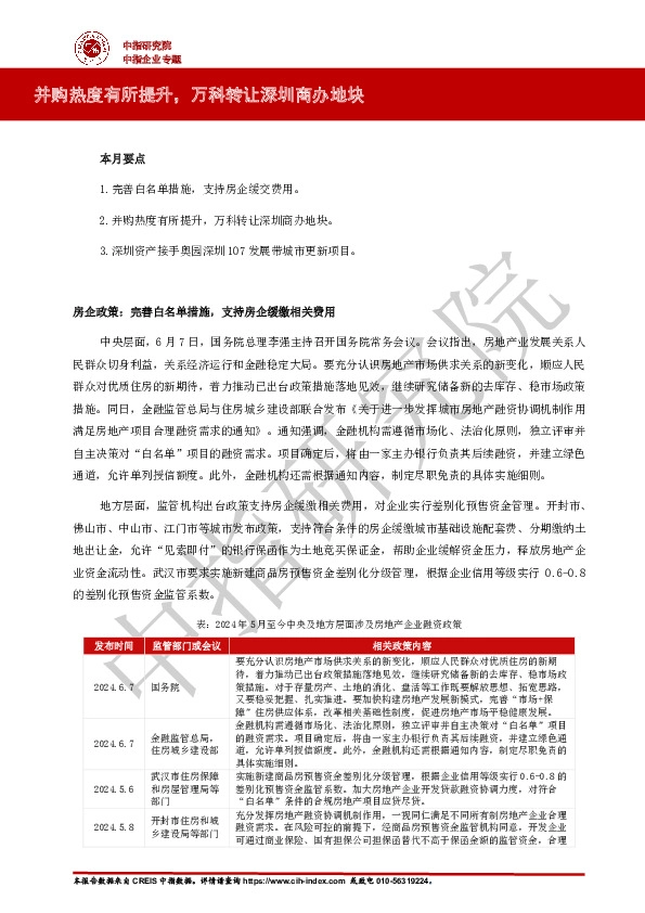 房地产行业：并购热度有所提升，万科转让深圳商办地块