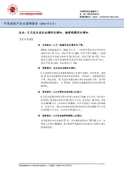 中国房地产企业监测报告（2024年5月）