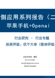 AI端侧应用系列报告（二）：苹果手机+Openai
