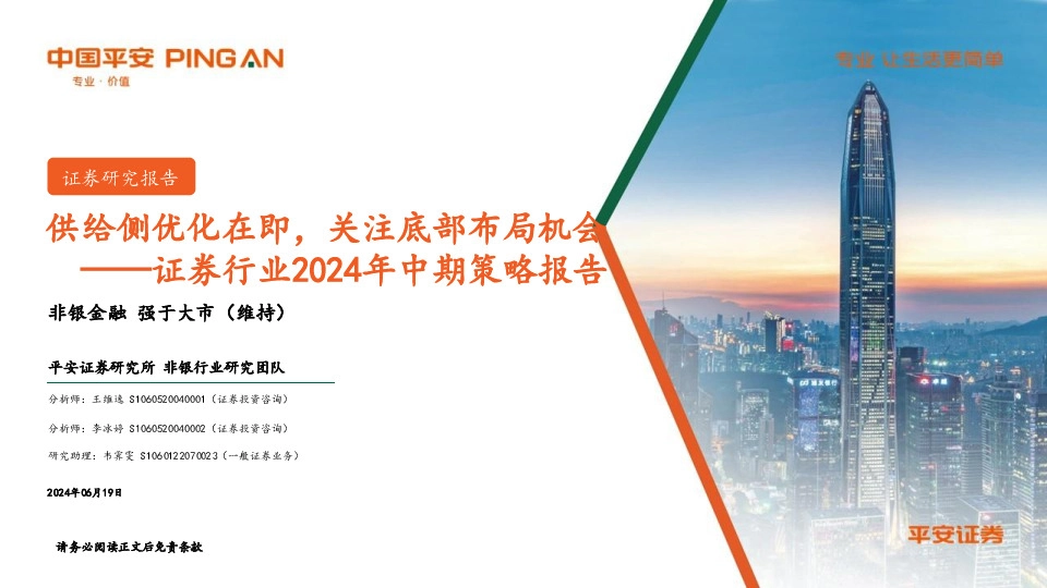 证券行业2024年中期策略报告：供给侧优化在即，关注底部布局机会
