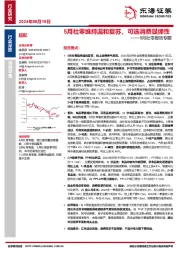 5月社零报告专题：5月社零维持温和复苏，可选消费显弹性