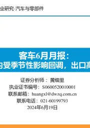 客车6月月报：5月国内受季节性影响回调，出口高增持续