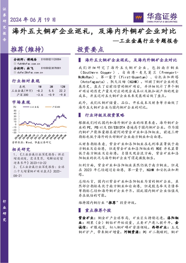 工业金属行业专题报告：海外五大铜矿企业巡礼，及海内外铜矿企业对比