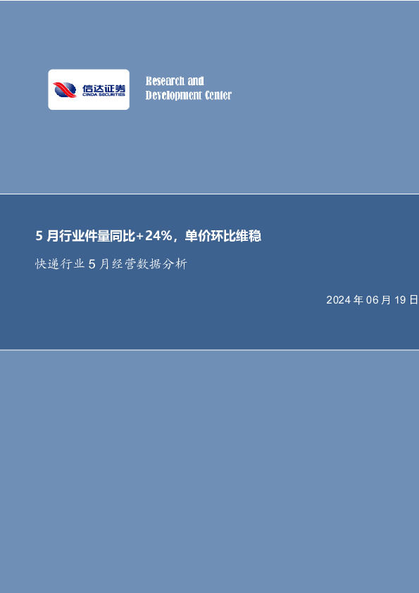 快递行业5月经营数据分析：5月行业件量同比+24%，单价环比维稳