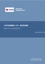 快递行业5月经营数据分析：5月行业件量同比+24%，单价环比维稳