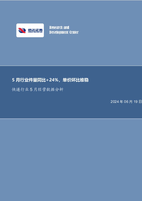 快递行业5月经营数据分析：5月行业件量同比+24%，单价环比维稳