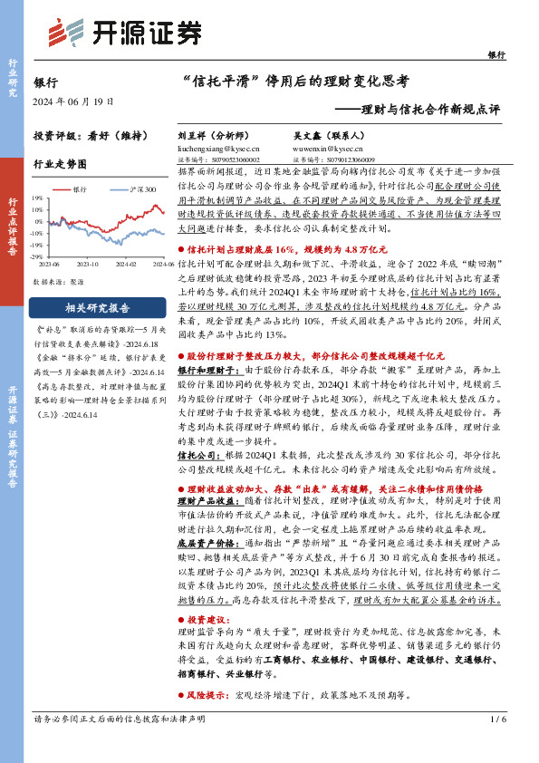 理财与信托合作新规点评：“信托平滑”停用后的理财变化思考