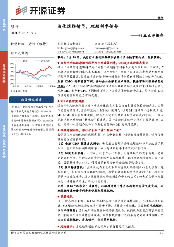 银行行业点评报告：淡化规模情节，理顺利率传导