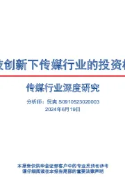 传媒行业深度研究：科技创新下传媒行业的投资机会