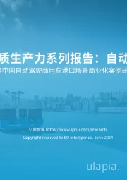 2024中国自动驾驶商用车港口场景商业化案例研究：港口新质生产力系列报告：自动驾驶篇