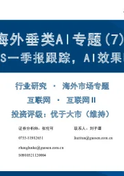 海外垂类AI专题(7):美股SaaS一季报跟踪,AI效果明显分化