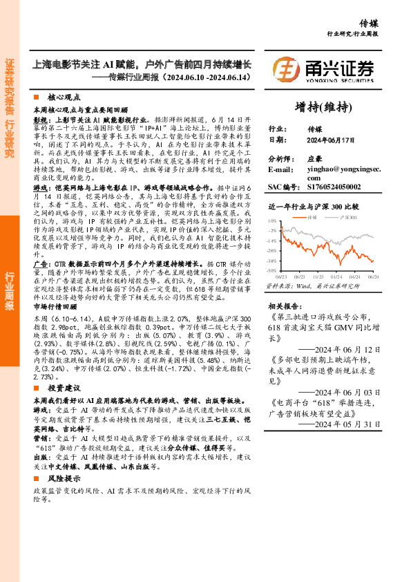 传媒行业周报：上海电影节关注AI赋能，户外广告前四月持续增长